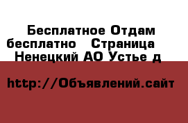 Бесплатное Отдам бесплатно - Страница 2 . Ненецкий АО,Устье д.